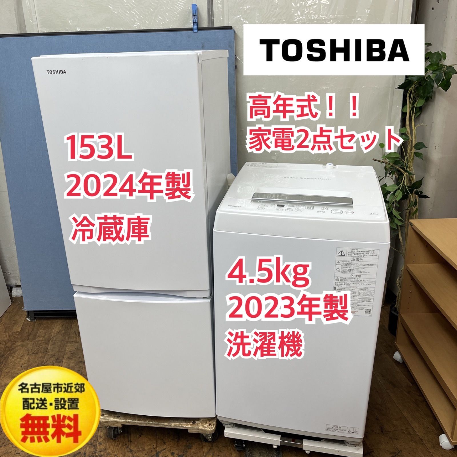 【名古屋市近郊配送設置無料】R722 ⭐2023-24年製の高年式♪ 生活家電2点セット 国内メーカー（TOSHIBA / 東芝） 冷蔵庫・洗濯機 ⭐動作確認済⭐クリーニング済