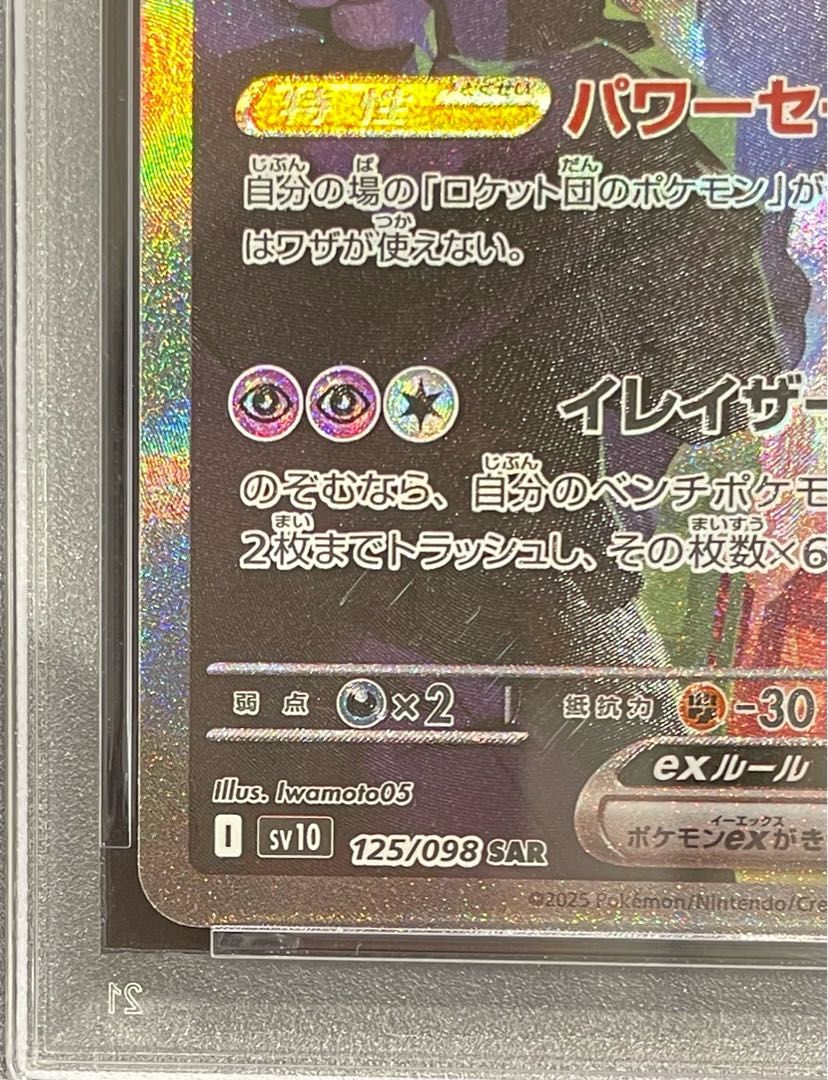 PSA10】ロケット団のミュウツーex SAR 125/098 1枚 - メルカリ