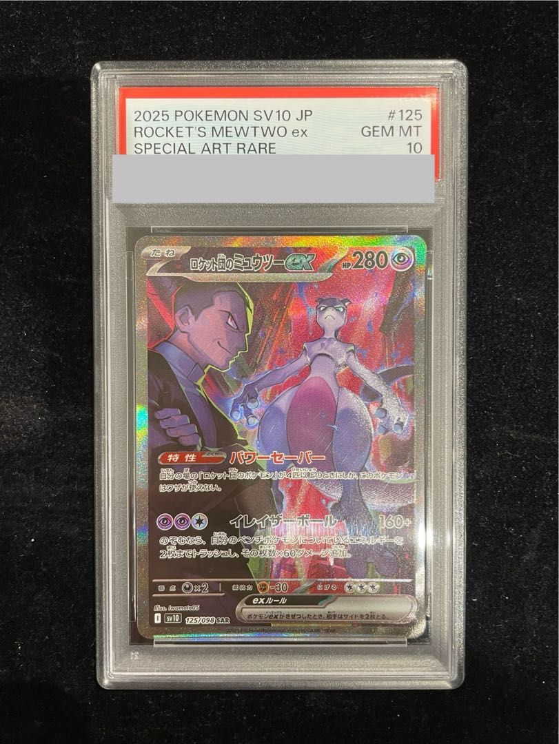 PSA10】ロケット団のミュウツーex SAR 125/098 1枚 - メルカリ