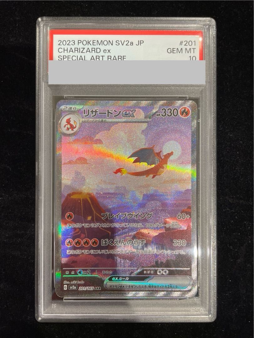 【PSA10】リザードンex SAR 201/165 1枚