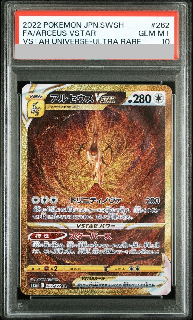 PSA10】アルセウスVSTAR UR 262/172 1枚 - メルカリ