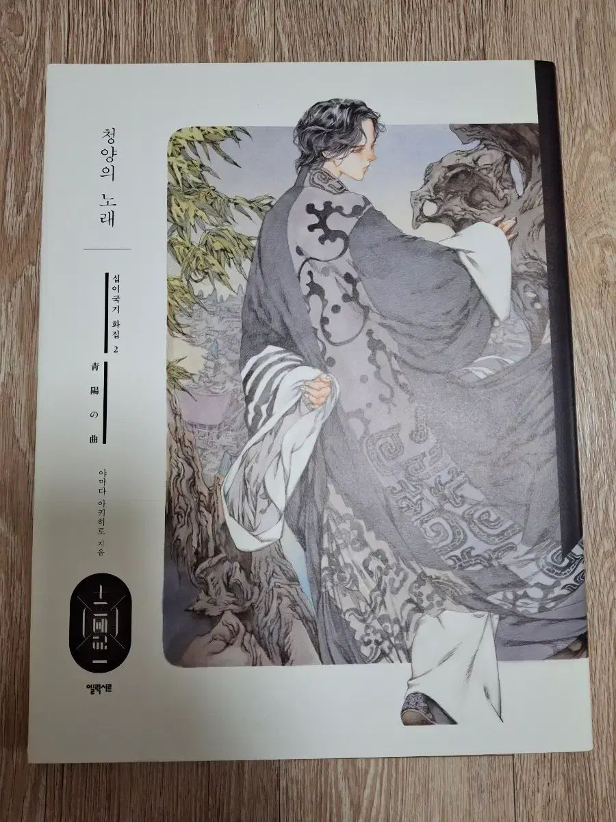 十二国記 画集 デニム羊 歌 イラスト アートブック