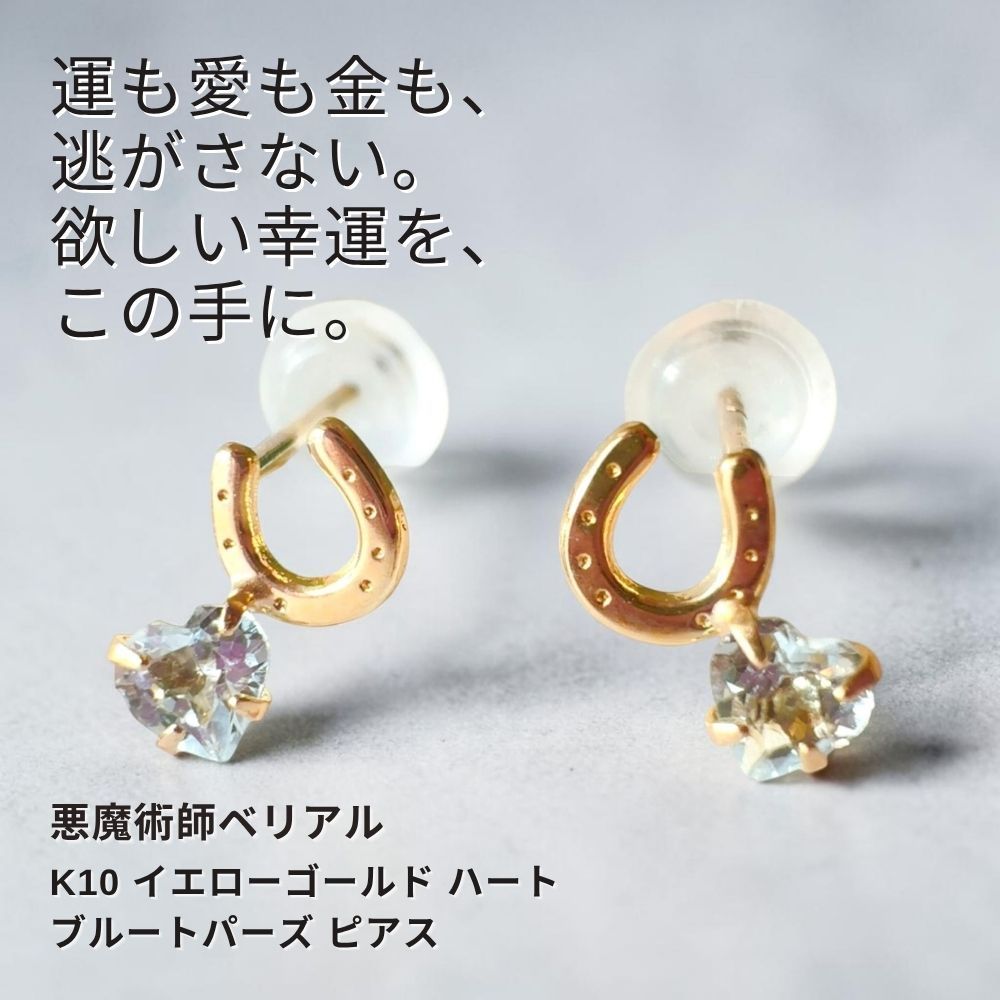 B427 幸運を支配し、愛と富を引き寄せる 悪魔の馬蹄 K10 イエローゴールド ハート ブルートパーズ ピアス 悪魔術師ベリアル 願望成就 アクセサリー パワーストーン10金 さくら チェリー 魔術 強力 悪魔術 黒魔術 おまじない 呪 本物 魔術師 金運