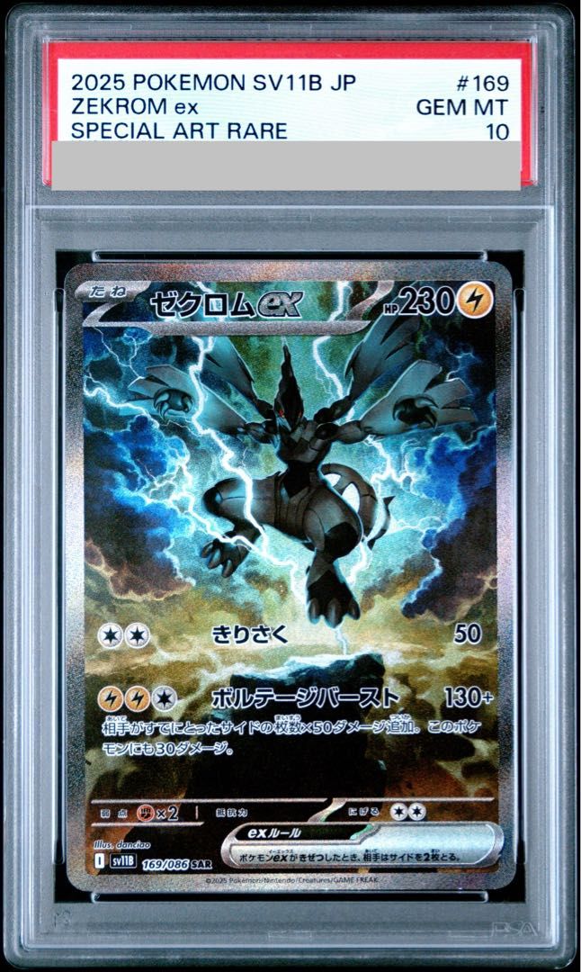 ゼクロムex SAR PSA10 本日即発送 PSA10】ゼクロムex SAR 169/086 1枚 - メルカリ