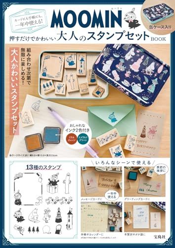 MOOMIN カードにも手帳にも、一年中使える! 押すだけでかわいい大人のスタンプセット BOOK (宝島社ブランドムック)ma