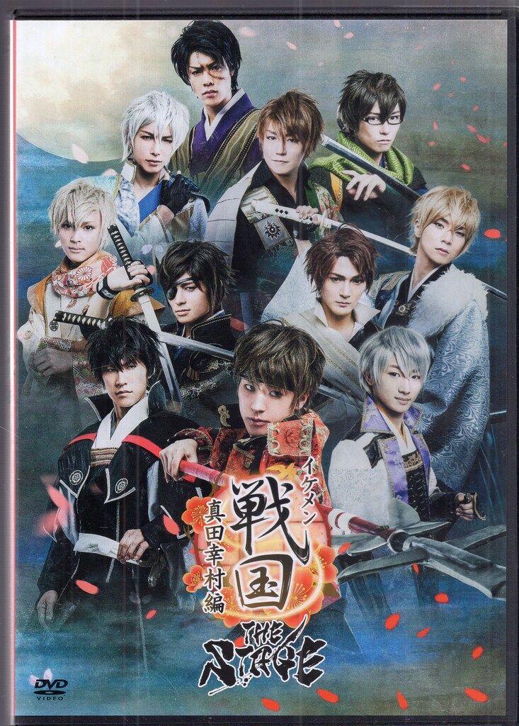 舞台DVD 真田幸村編/イケメン戦国 THE STAGE
