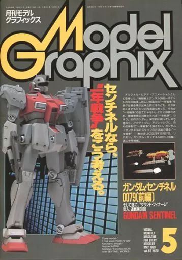 【中古】モデルグラフィックス Model Graphix 1990年5月号 VOL.67 モデルグラフィックス