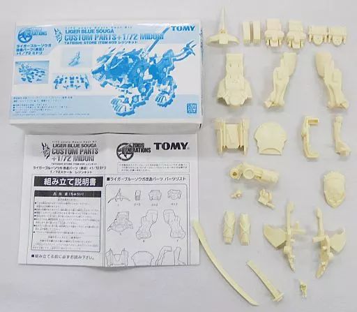 【中古】プラモデル 1/72 ライガーブルーソウガ 改造パーツ(具足) + ミドリ 「ZOIDS GENERATIONS」 TATEISHI STORE ITEM #3 レジンキャストキット [003]