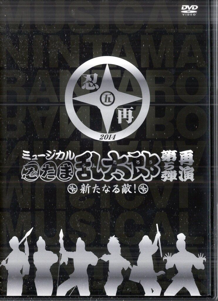 ムービック 舞台DVD 初回)ミュージカル 忍たま乱太郎 第5弾 新たなる敵! 再演