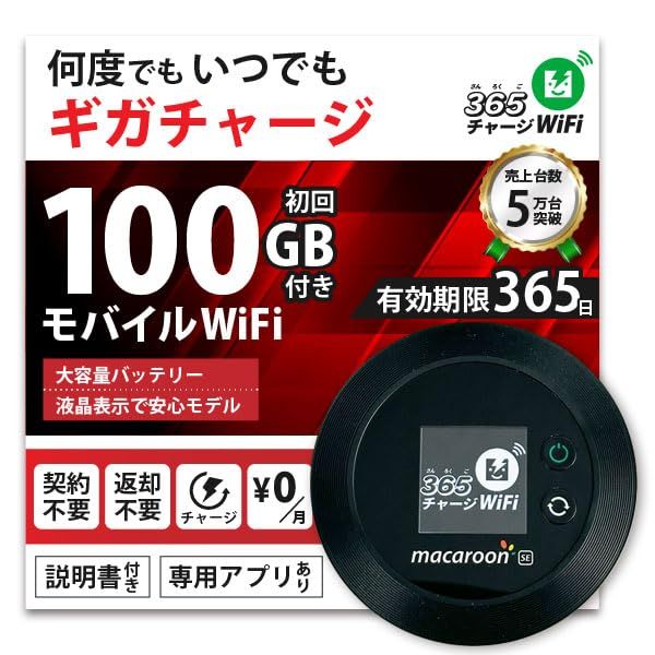 モバイルルーター 【365チャージWiFi】 1年間 100ギガ付 国内専用 モバイル ポケット WiFi ルーター 契約不要 月額費用無し 端末買い切り チャージ ワイファイ ポケット Wi-Fi 24時間365日 ギガ追加 可能 最短即日 eea1bdcf