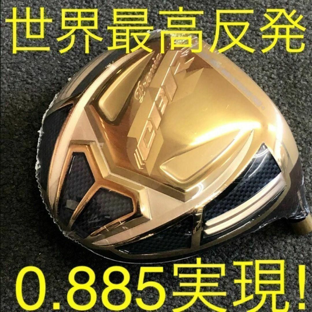 【ヘッド単品】世界最高反発で55Yアップ★ ワークスゴルフCBRゴールドプレミア