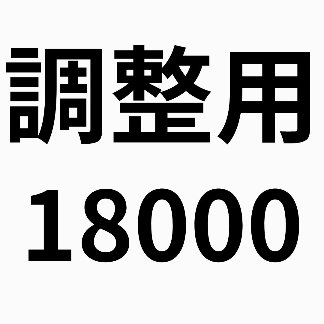 料金調整用18000