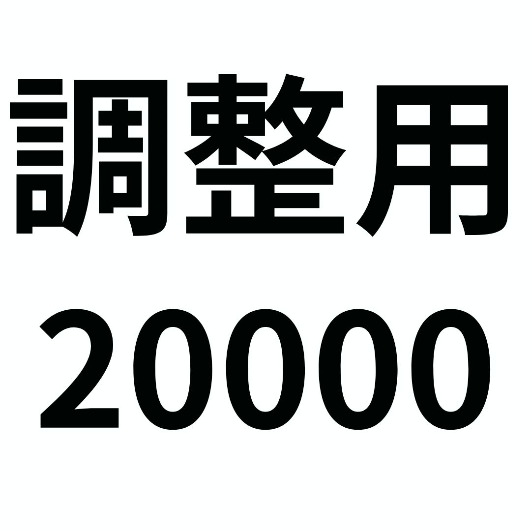 料金調整用20000