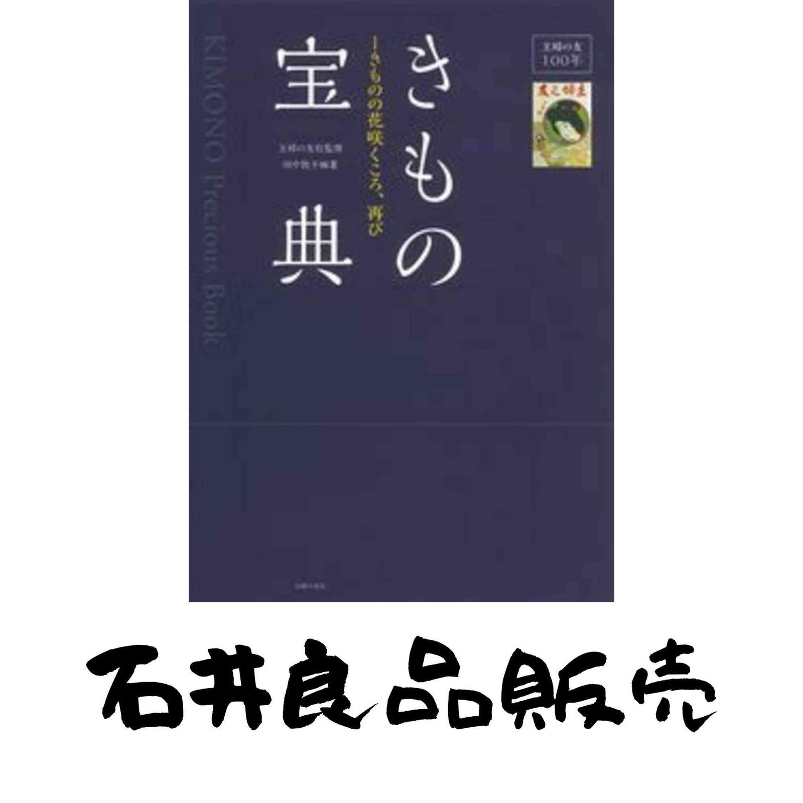 主婦の友100年 きものの花咲くころ、再び きもの宝典 中古本・書籍
