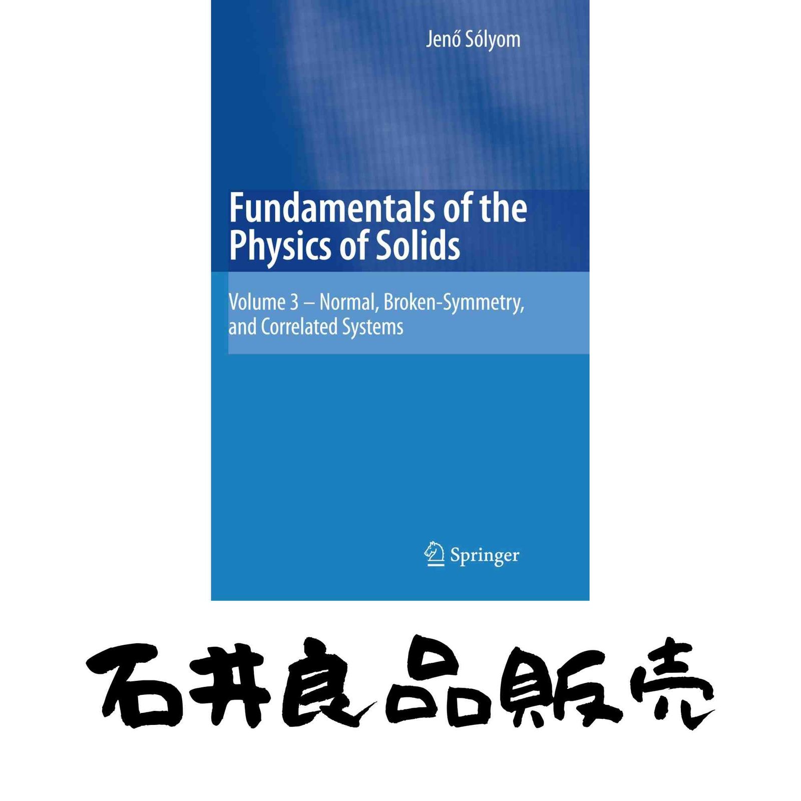 Fundamentals of the Physics of Solids, Volume 3 [ハードカバー] S?lyom, Jenoe