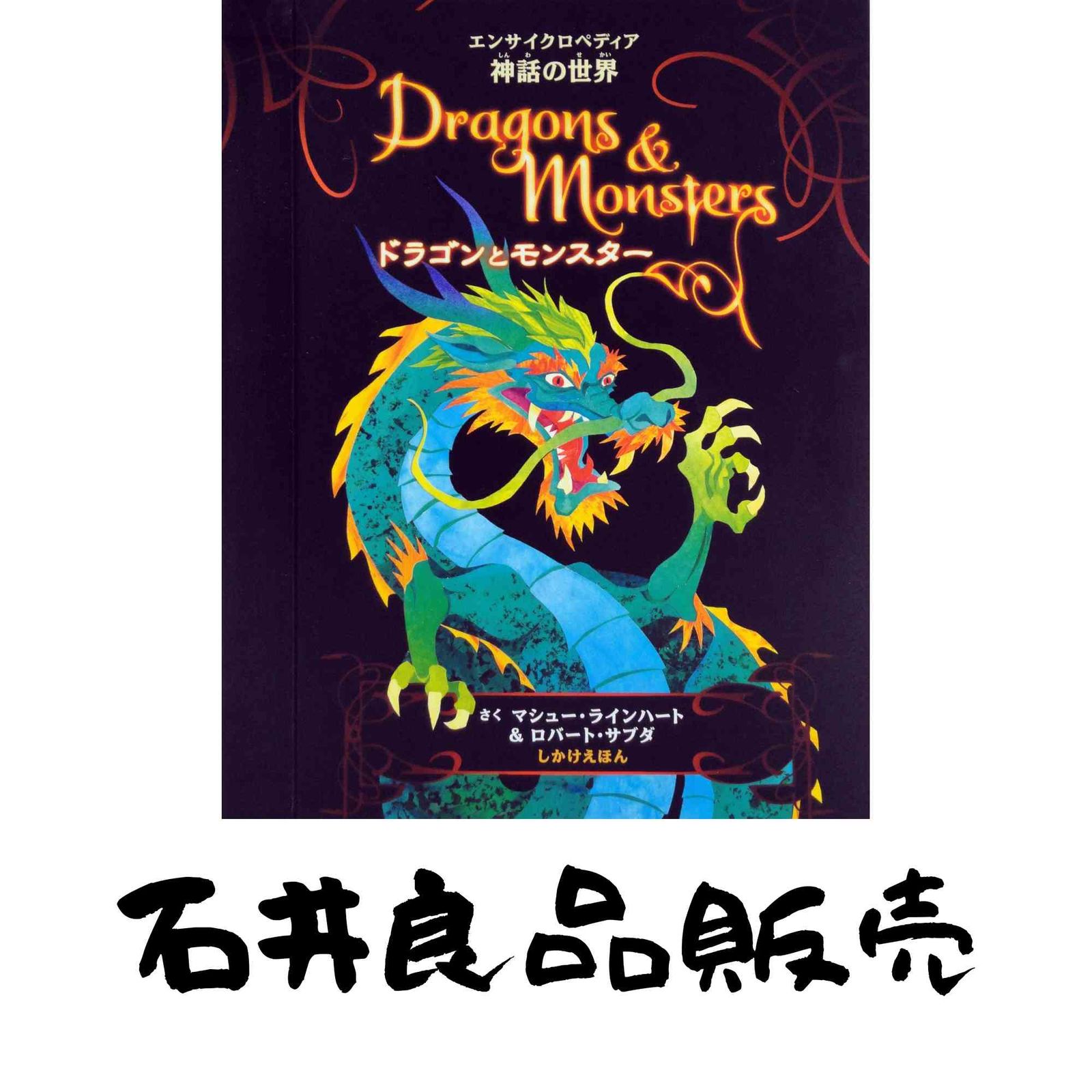 ドラゴンとモンスター (しかけえほん) マシュー・ラインハート? ロバート・サブダ; おぎわらのりこ