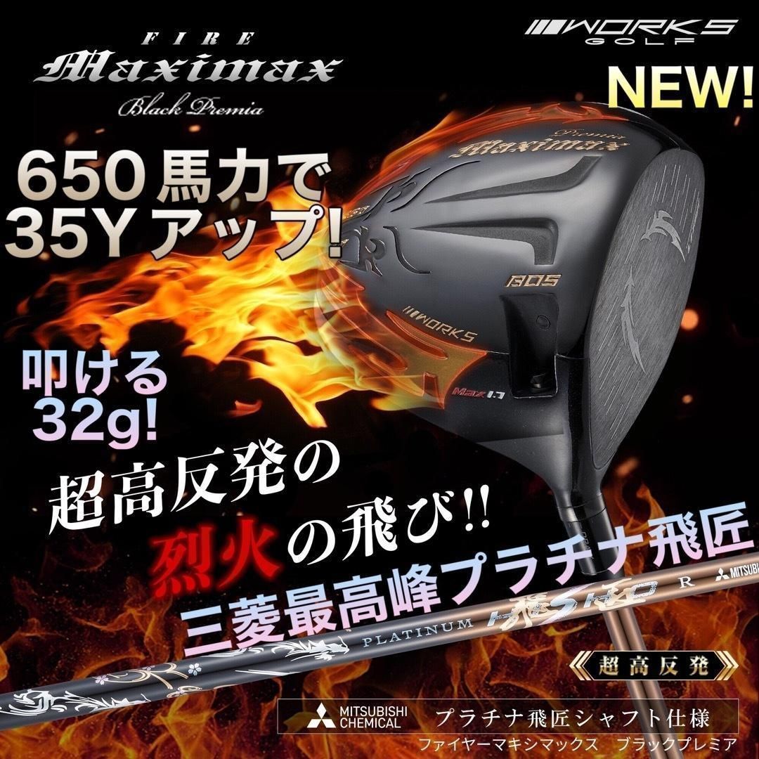 三菱ケミカル 最高峰32g叩ける極 軽量 シャフト プラチナ飛匠 仕様★404Y遺伝子の超 高反発 ! ワークスゴルフ NEW ファイヤー マキシマックス ブラックプレミア ドライバー ゴルフクラブ メンズ