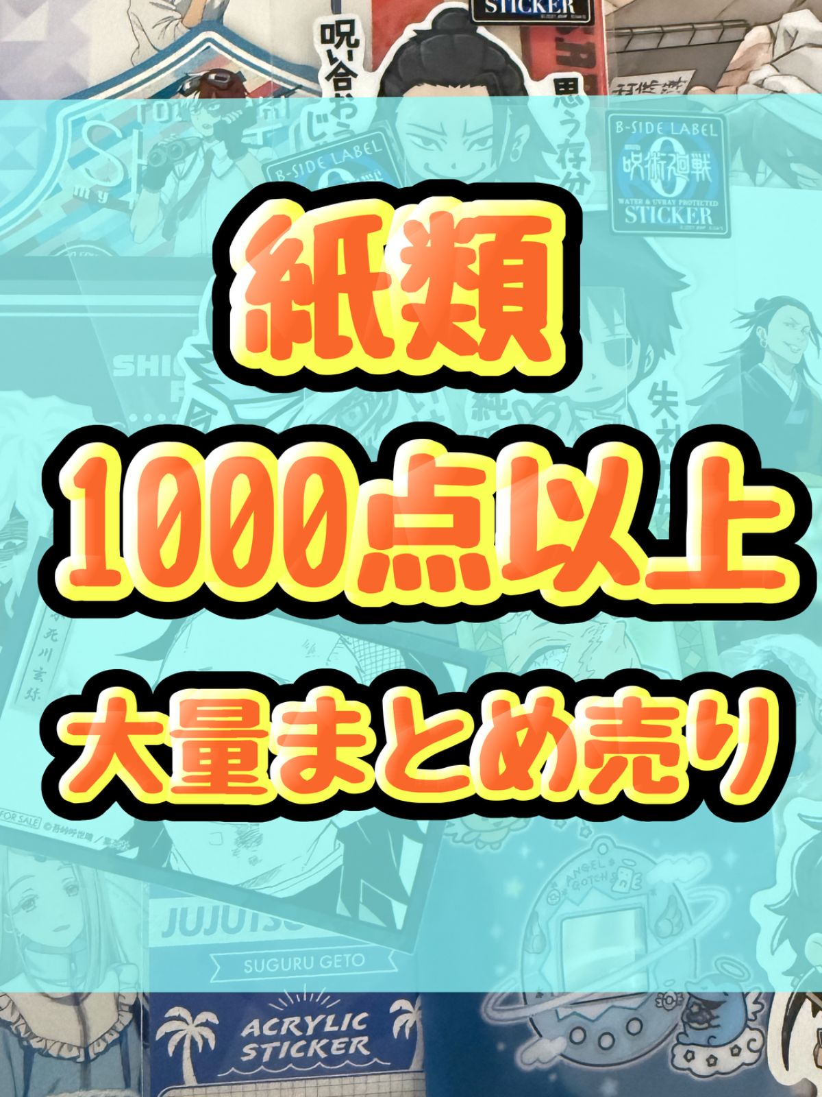 紙類　アニメ　ゲーム　まとめ売り　大量　コースター　ポストカード　カード　シール等　1000点以上 8,139円