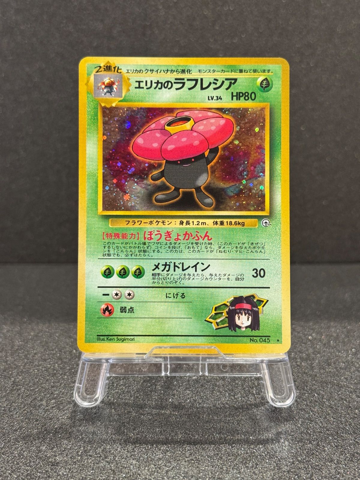 旧裏】エリカのラフレシア ☆ No.045 ポケモンカード【送料無料