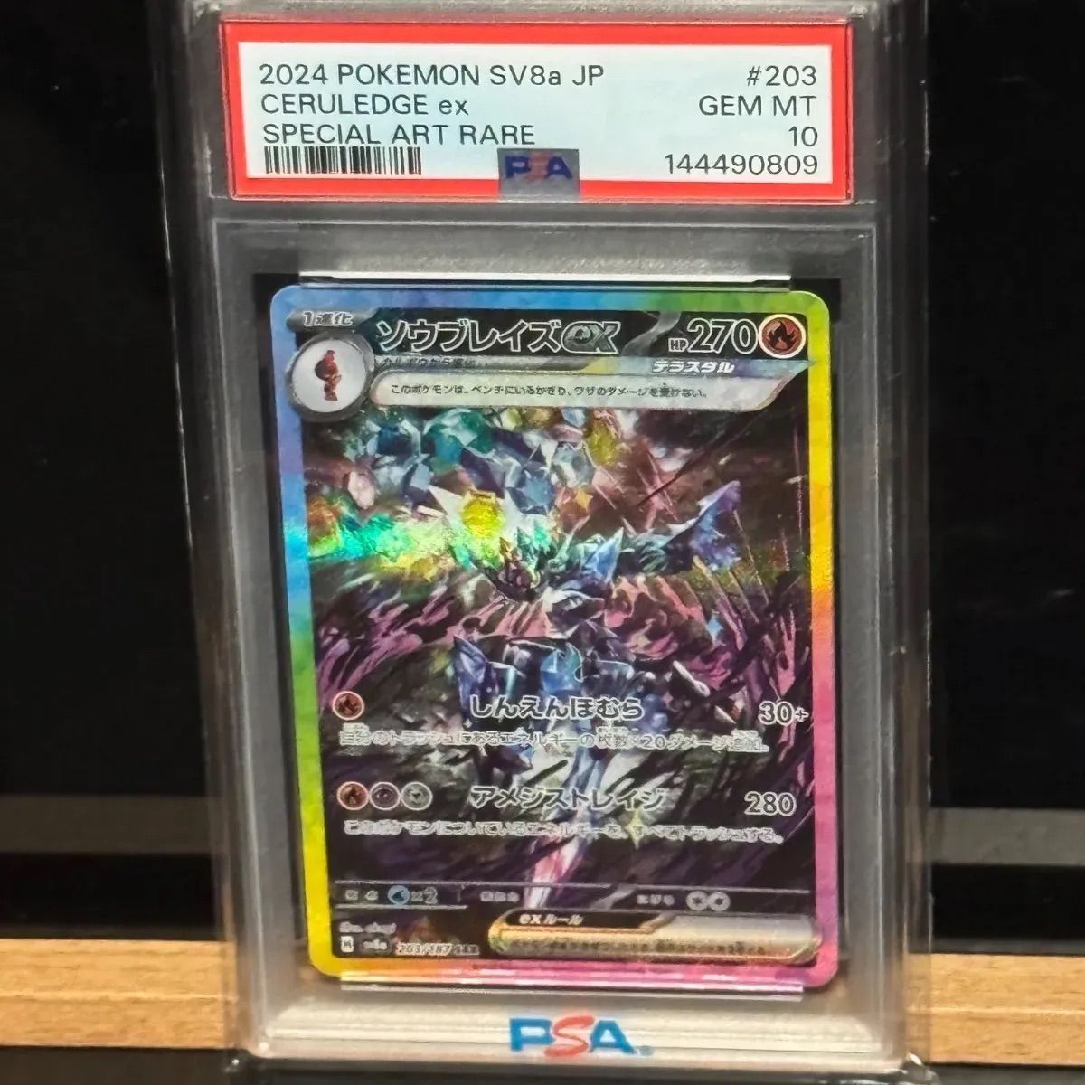ソウブレイズex SAR PSA10