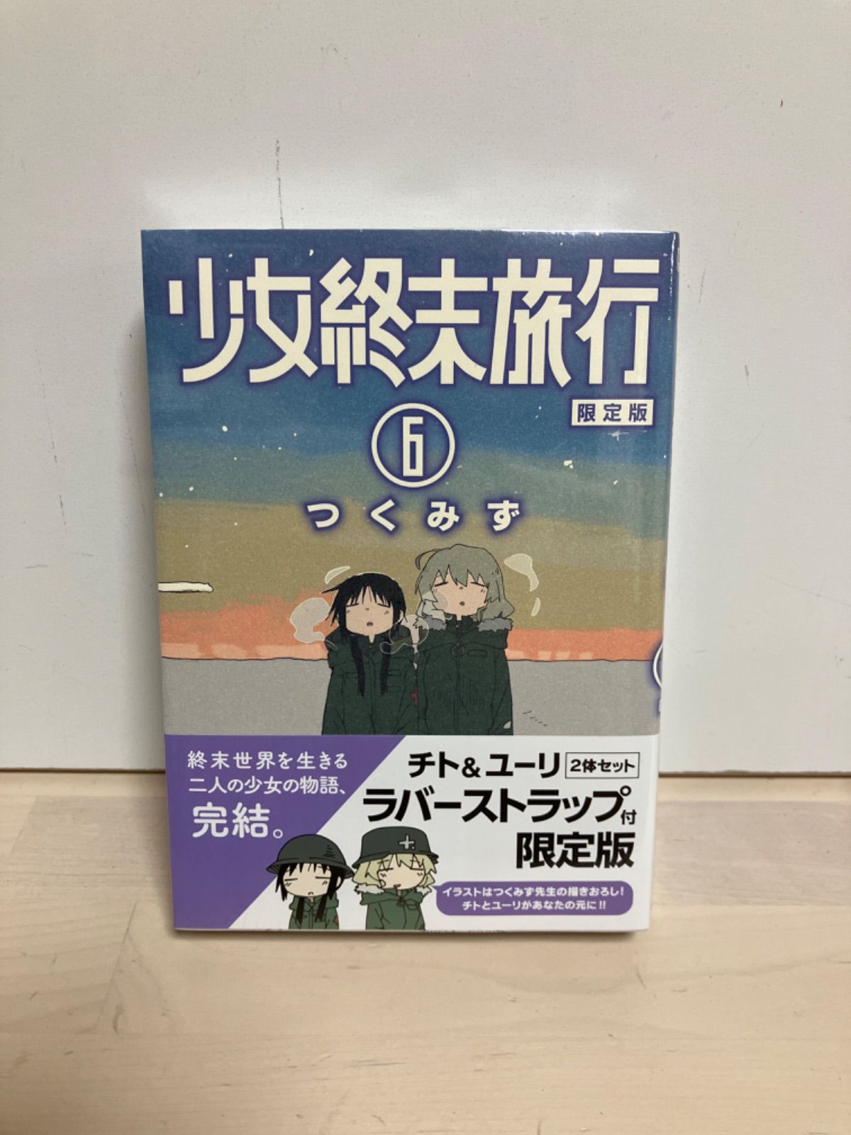 少女終末旅行 6 限定版　シュリンク付き　 (BUNCH COMICS)