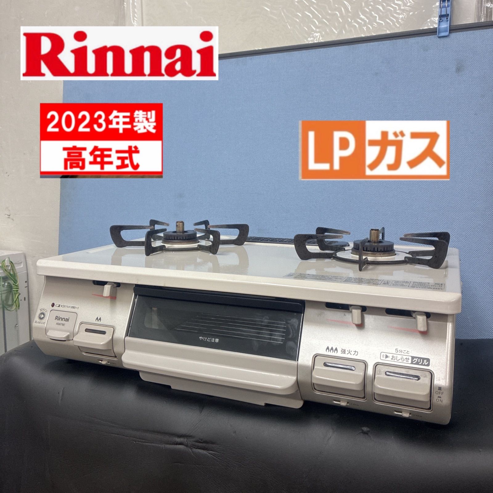 S703 ⭐ 2023年製の高年式♪ リンナイ｜Rinnai LPガスコンロ水なし片面焼きグリル KG67BER ⭐クリーニング済