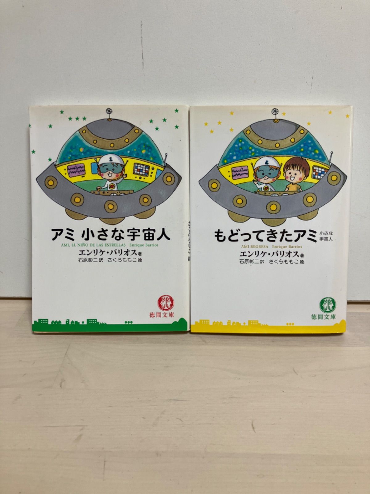アミ 小さな宇宙人 もどってきたアミ 商品の状態 【公式通販】
