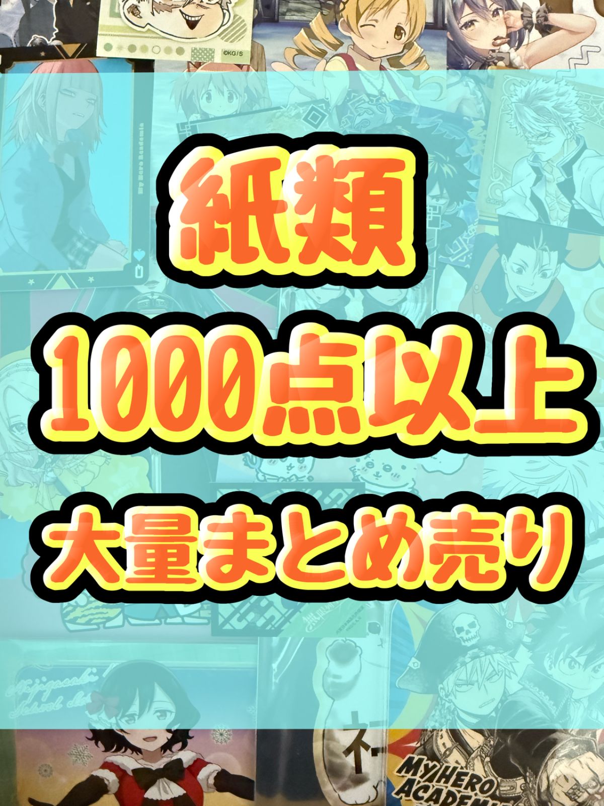 紙類　アニメ　ゲーム　まとめ売り　大量　コースター　ポストカード　カード　シール等　1000点以上