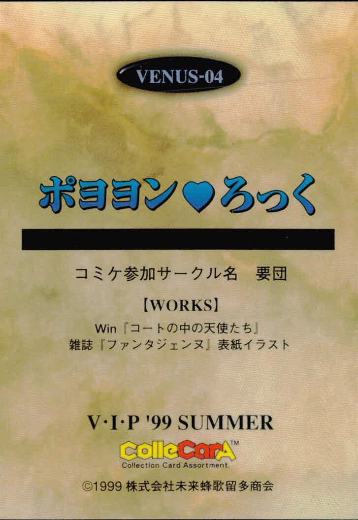 VIP Venus In Paradise メモリアルパック ux424 VIP Venus In Paradise V.I.P. '99 SUMMER カード ポヨヨン ろっ