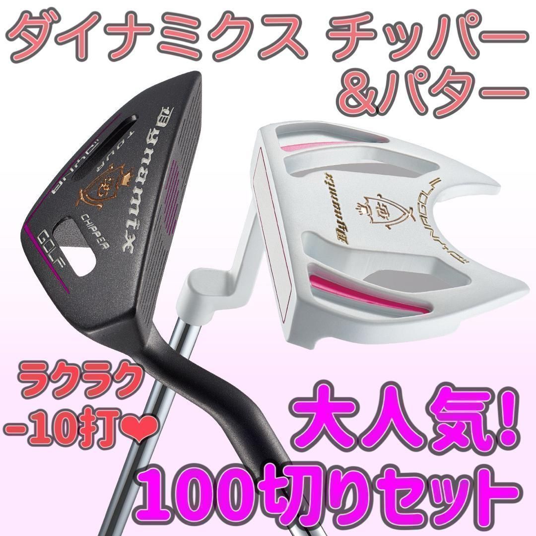 レディス 女性用 ☆ラクラク寄って入って大幅スコアアップの100切りセット★ ダイナゴルフ ダイナミクス レディス チッパー & パター