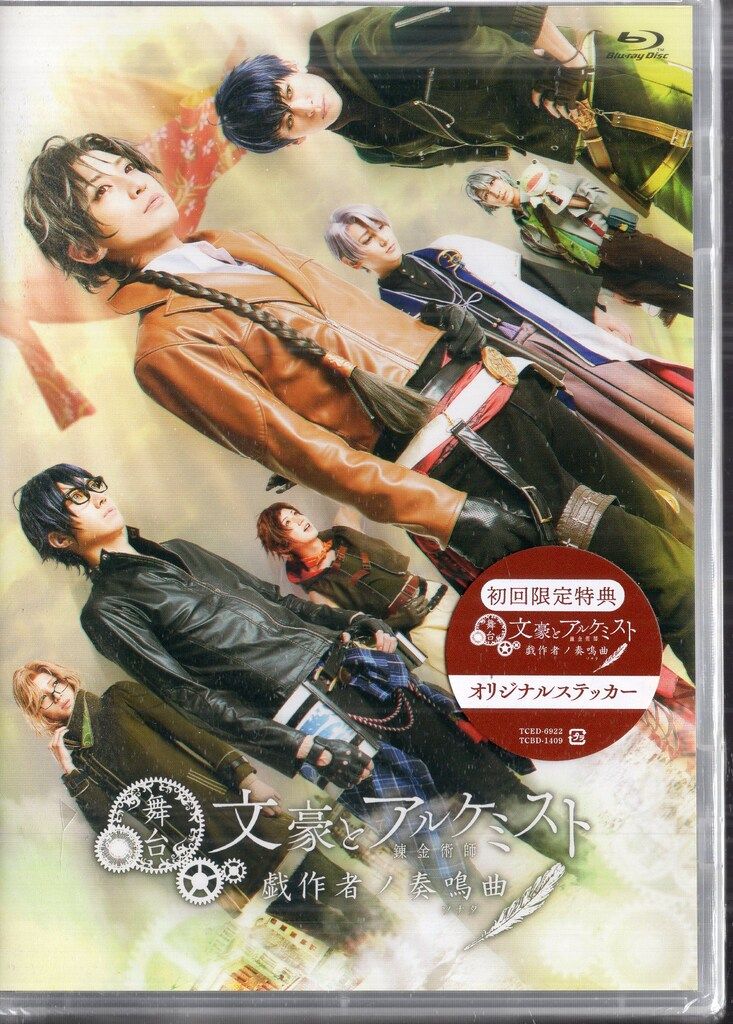 TCエンタテインメント 舞台Blu-ray 初回)舞台 文豪とアルケミスト 戯作者ノ奏鳴曲