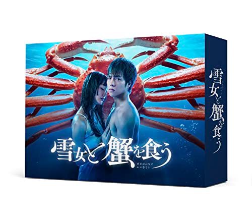 雪女と蟹を食う DVD-BOX [DVD]