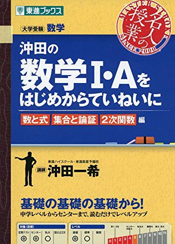 沖田の数学I・Aをはじめからていねいに 数と式 集合と論証 2次関数編
