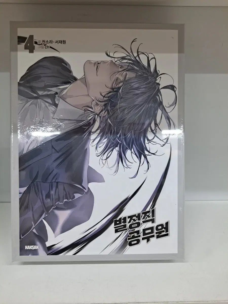 学サン 星級 公務員 4 特別版 未開封 漫画がすごく多い 安全プロ店舗