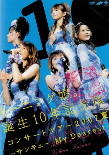 モーニング娘。誕生10年記念隊 コンサートツアー2007夏~サンキューMy