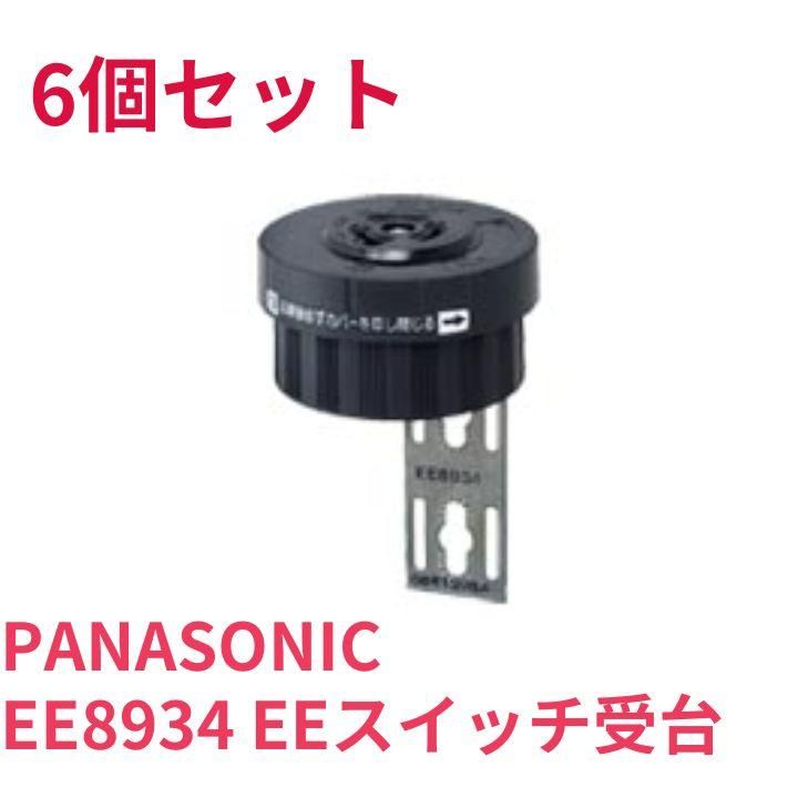 新品　EEスイッチ受台 JISプラグインCL形PCL15　6個セット　パナソニック　EE8934 A8327B06