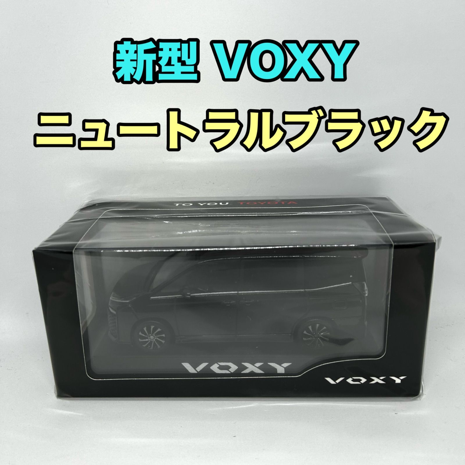 【トヨタ博物館正規購入品】新型 VOXY ニュートラルブラック新品 トヨタ博物館正規購入品】新型 VOXY ヴォクシー ニュートラルブラック