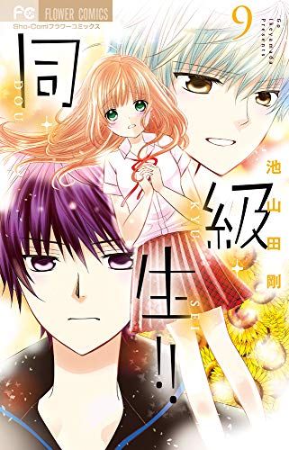 同・級・生!! (9) (フラワーコミックス)／池山田 剛 - メルカリ