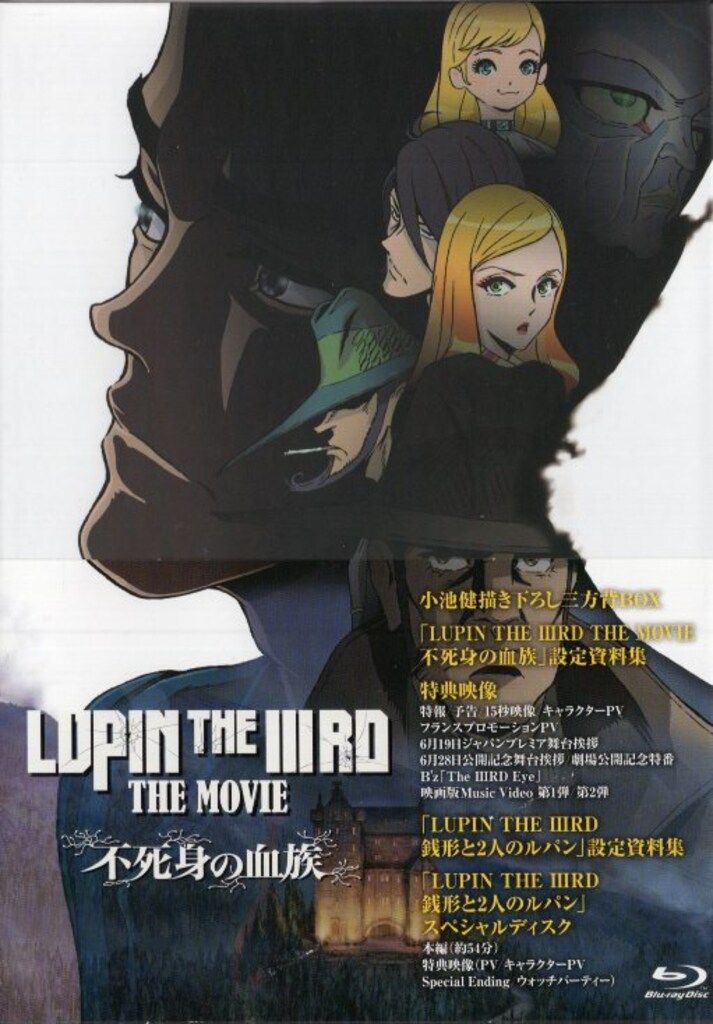 アニメBlu-ray LUPIN THE IIIRD THE MOVIE 不死身の血族 限定版