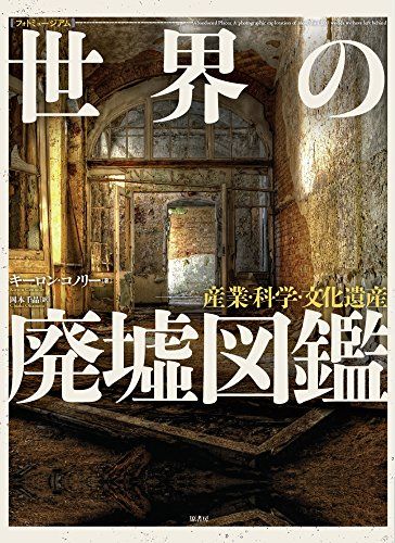 [フォトミュージアム]世界の廃墟図鑑:産業科学・文化遺産／キーロン コノリー