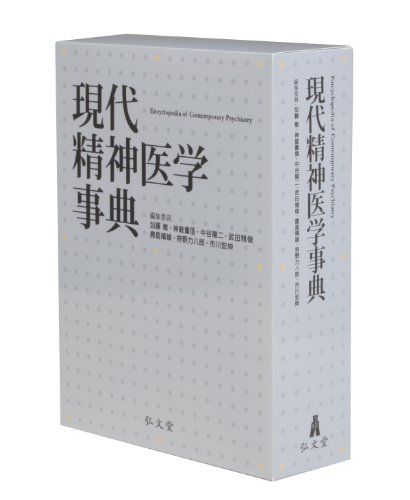 現代精神医学事典