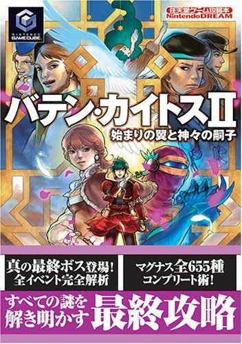 バテン・カイトス2始まりの翼と神々の嗣子 (任天堂ゲーム攻略本Nintendo DREAM)
