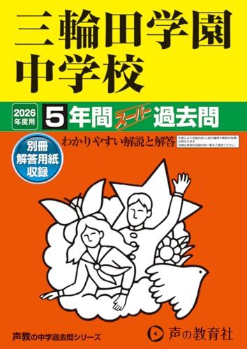 三輪田学園中学校　2026年度用 5年間スーパー過去問（声教の中学過去問シリーズ 46）【東京都】／声の教育社