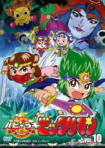 祝(ハピ☆ラキ)!ビックリマン VOL.10 [DVD]