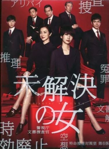 【中古】国内TVドラマDVD 「未解決の女 警視庁文書捜査官」DVD-BOX