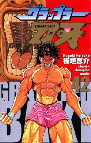 グラップラー刃牙 コミック 全42巻完結セット (少年チャンピオン・コミックス)／板垣 恵介