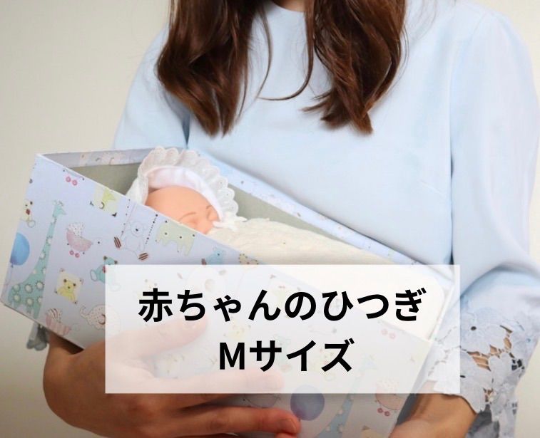 【Mサイズ】赤ちゃんのひつぎ「夢旅」