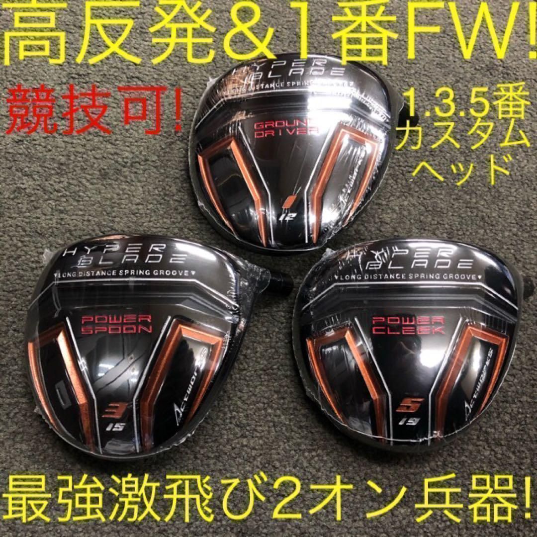【ヘッドのみ】★唯一の高反発&1番FW激飛びロング2オン兵器! ワークスゴルフ ハイパーブレード フェアウェイウッド FW