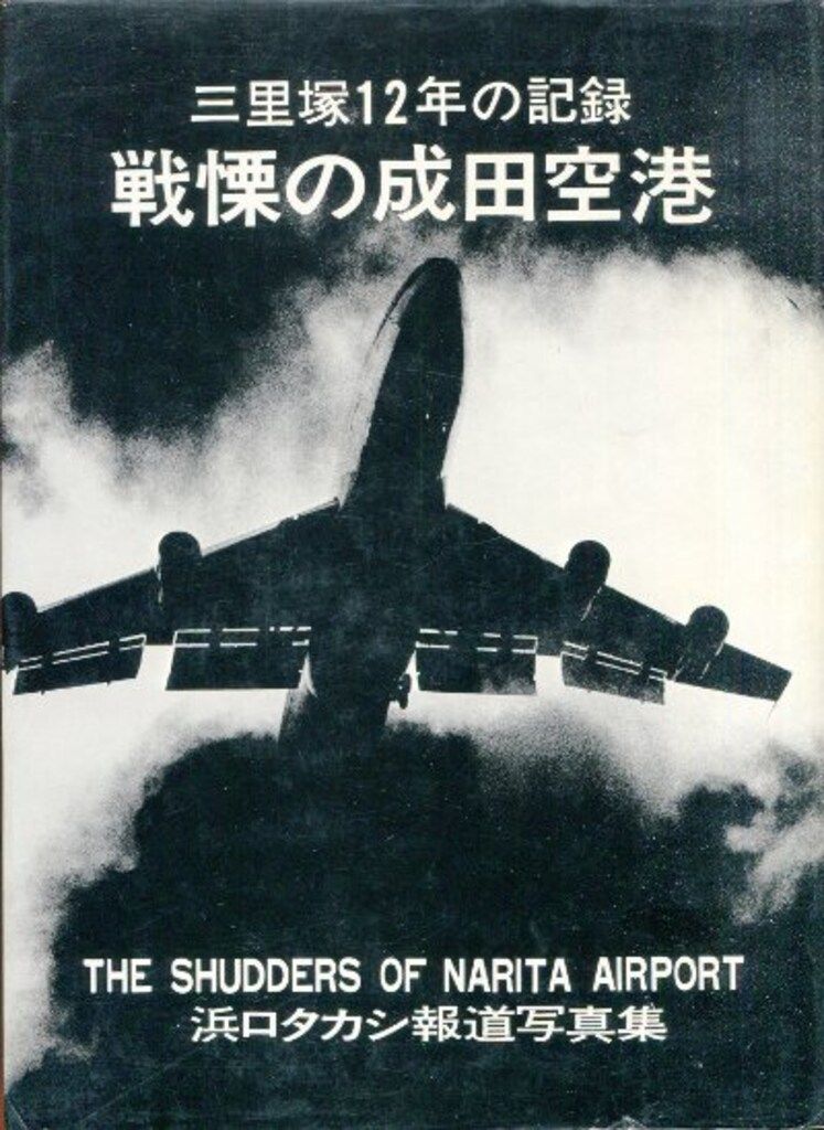 浜口タカシ 戦慄の成田空港 三里塚12年の記録 浜口タカシ報道写真集