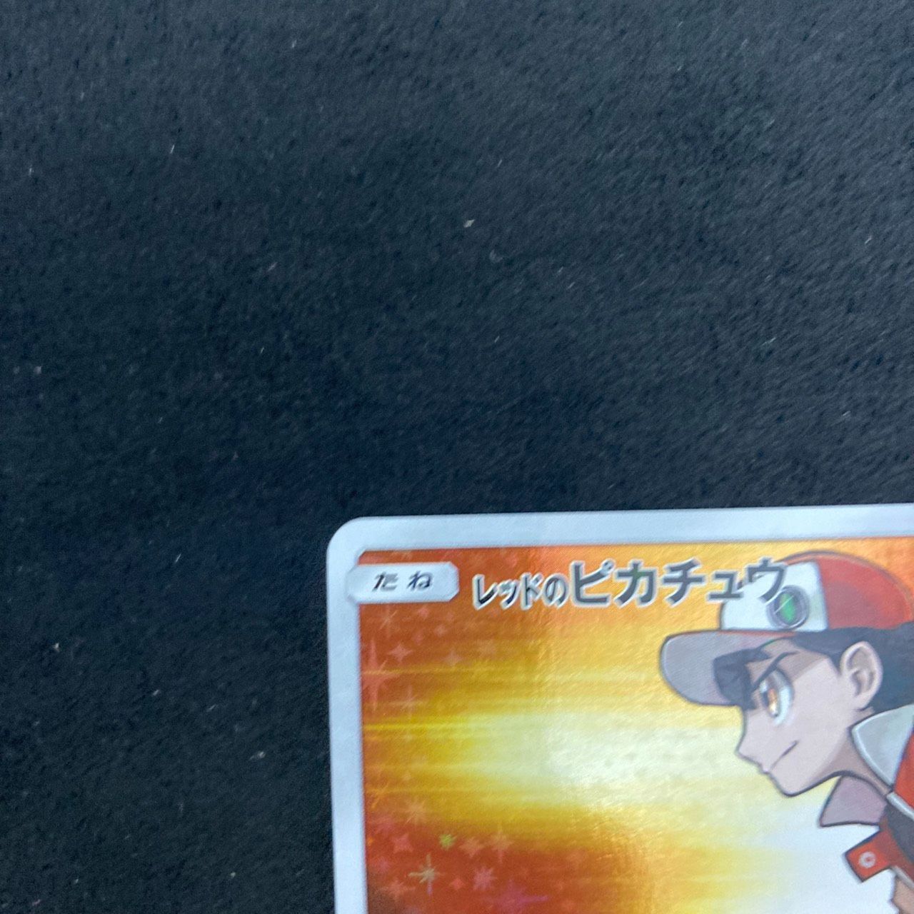 A*k様 レッドのピカチュウ: プロモ[SM-P 270](プロモーションカード レッドのピカチュウ: プロモ[SM-P 270](プロモーションカード「SM-P